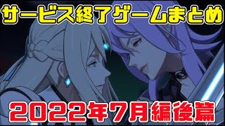 サービス終了ゲームまとめ2022【7月編後篇】