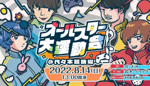 【公式】#オールスター大運動会 @代々木競技場 本配信【1部13時〜／2部18時〜】