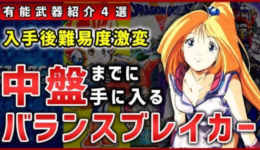 ゲーム中盤までに使用可能なバランスブレイカー的な武器4選【SFC・PS・NDS】