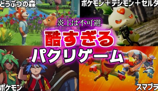 任天堂もブチギレる..丸パクりされたゲームが酷すぎるww 4選