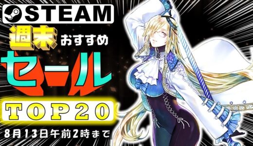 【Steam】週末におすすめなセール中ゲームTOP20【8月13日まで】