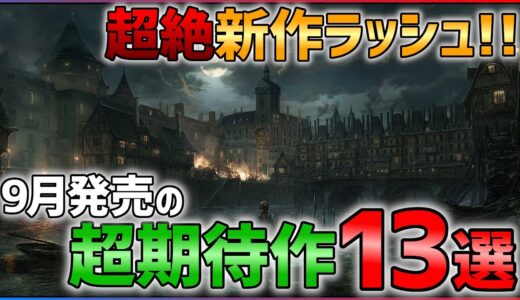 【PS/Switch】9月発売の大注目ゲーム13選！！【おすすめゲーム紹介】