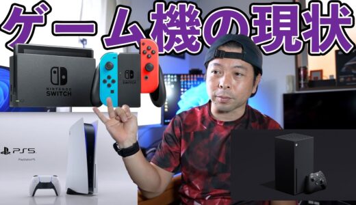 【ゲーム】2022年のゲーム機事情！Switch・PS5・Xbox・PCそれぞれ！