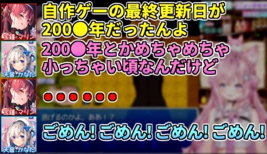 高校生の時に作ったゲームの最終更新日を言ったら思わぬダメージを受けてしまうマリン船長【宝鐘マリン/天音かなた/AZKi/博衣こより】