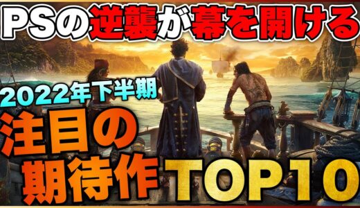 【2022年最新】下半期のラッシュがヤバい！大注目の期待作TOP10【PS5/PS4】【おすすめゲーム紹介】