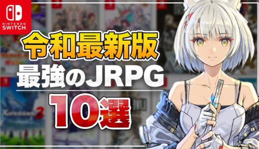 【Switch】令和最新版 ニンテンドースイッチのRPG10選【BEST10】