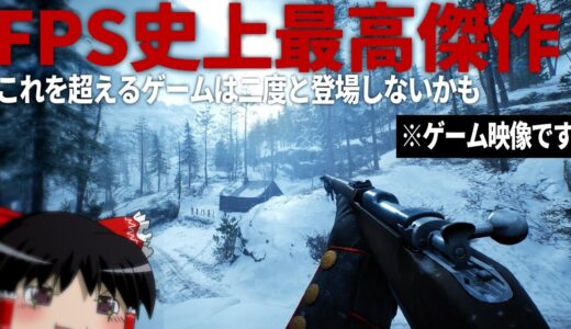 【ゆっくりゲーム解説】二度と登場しない世界大戦FPSの最高傑作:バトルフィールド1【FPS・ゆっくり解説】