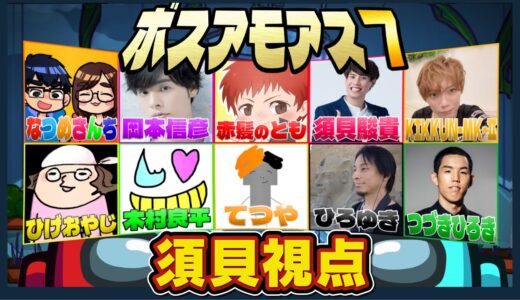 東大卒須貝が超著名な方々とAmong Usやってみた【第7回】【#ボスアモアス】