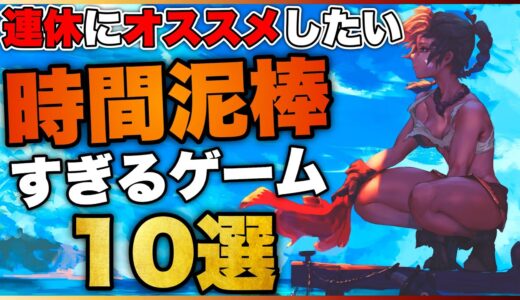 【時間泥棒】お盆休みにピッタリ！ガッツリ遊べるゲーム10選〔PS5/PS4/SWTCH〕【おすすめゲーム紹介】