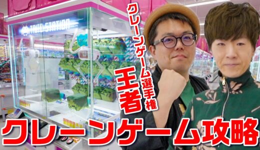 【王者】クレーンゲーム選手権のチャンピオン呼べば取れない景品ない説www【攻略】