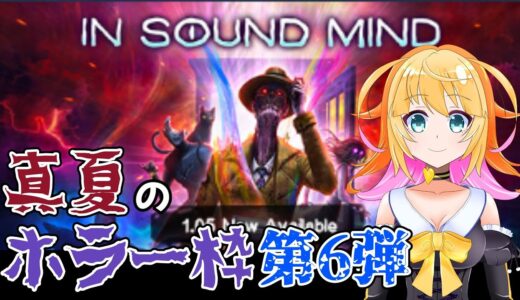 真夏のホラー枠　第6弾　自分の精神世界の中を彷徨うサイコホラー　In Sound Mind　やるよ！