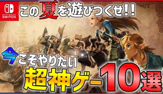 【Switch】今年の夏はこれをやれ！がっつり遊べる神ゲー10選！【おすすめゲーム紹介】