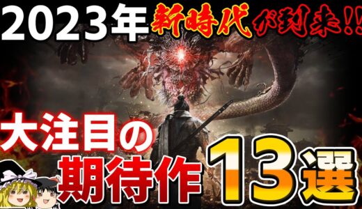 PS5の時代が完全に到来!? 2023年に発売予定の期待しかない新作PSソフト13選【ゆっくり解説、PS4、FF16、ディアブロ4、期待作、神ゲー、おすすめゲーム情報】