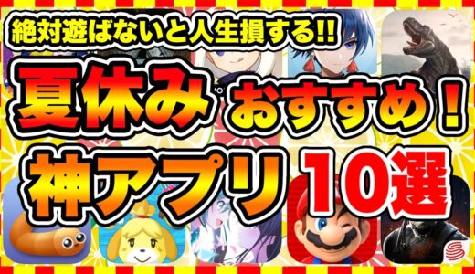 【おすすめスマホゲーム】2022年夏休み絶対遊ぶべき神アプリゲーム10選【無課金 面白い ソシャゲ】