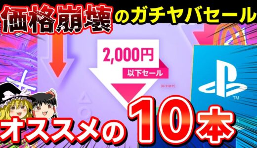 今だけお得！PSストアで開催中の『2000円以下セール』がコスパ最強すぎてヤバい...特におすすめのPS5/PS4ソフトを10本大紹介！【ゆっくり解説、安い、神ゲー/良ゲー、おすすめゲーム紹介】