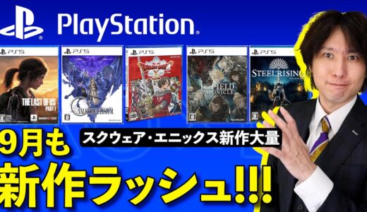 【PS5/PS4新作ゲーム】9月話題のゲーム多すぎ！24本まとめて紹介【おすすめゲームソフト】