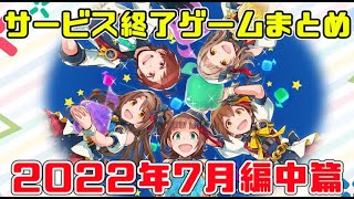 サービス終了ゲームまとめ2022【7月編中篇】