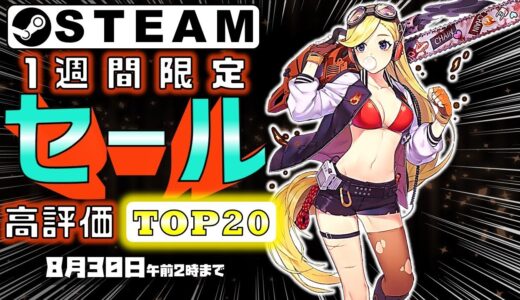 【Steam】1週間限定セールおすすめゲームTOP20【8月30日まで】