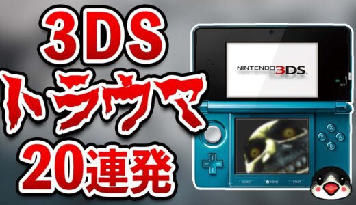 ニンテンドー3DSで起きた恐怖のトラウマ20連発