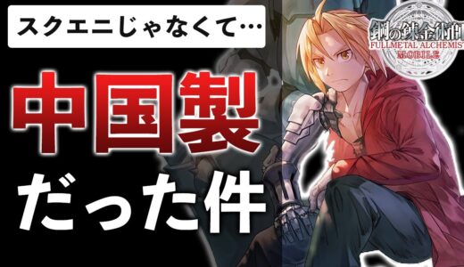 ハガレン新作ゲーム、スクエニ×中華ゲーが夢の課金コラボな件【鋼の錬金術師 MOBILE】