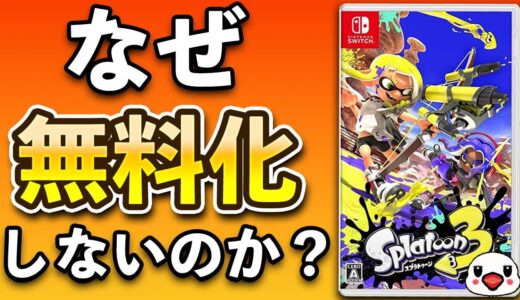 【議論】スプラトゥーンはなぜ基本プレイ無料にしないのか？