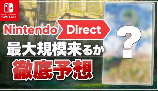 【ニンダイ】9月のニンテンドーダイレクトは凄そう？ 徹底予想【Nintendo Direct】