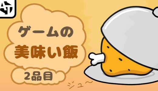 【飯テロ注意】ゲームのすごく美味しそうな飯。