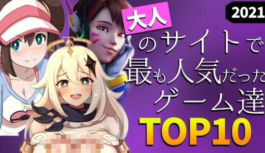 エッ！なサイトで今年最も検索されたゲームTOP10がツッコミどころ満載な件