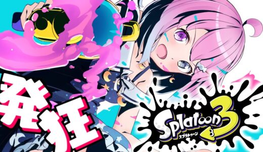 【 スプラトゥーン3 】発狂やいやい！闇のゲームが始まるのら！【姫森ルーナ/ホロライブ】