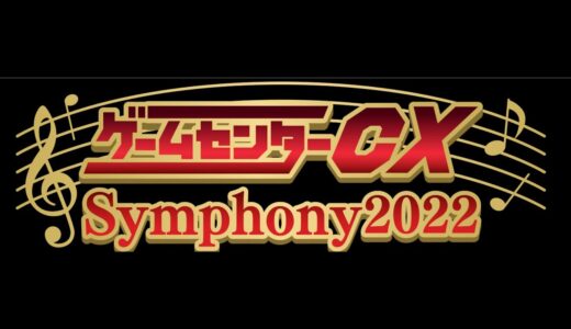 ゲームセンターCX 344 2022年09月08日ナナメもOK「スチームギア　マッシュ」