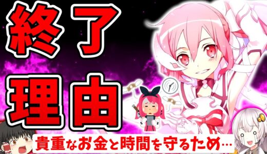 【驚愕】サービス終了ゲームたちから学べること…【2022年9月編】【スマホゲーム・ソシャゲアプリ】【ゆっくり解説】【ゆゆゆい / ラピスリライツ / ゲトメア / ディープインサニティ】