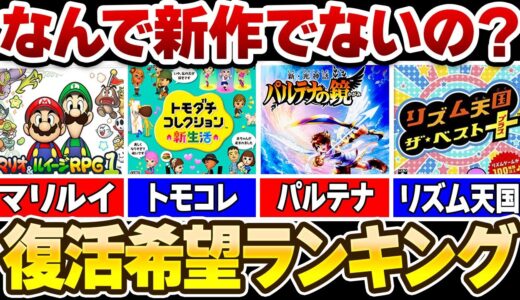 みんなが選ぶ復活してほしい任天堂ゲームTOP10