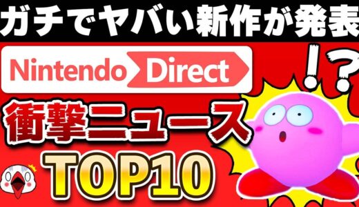 【神回】ニンテンドーダイレクト 2022.9.13で衝撃を受けたニュースTOP10