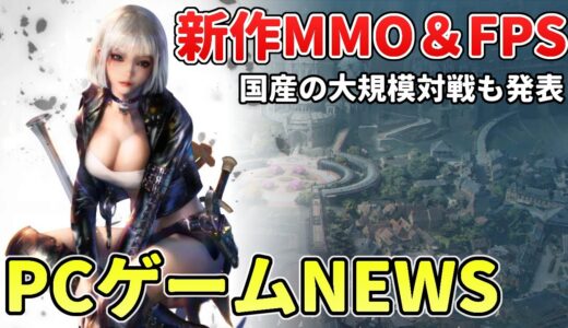 UE5の新作MMO発表！Steamの新作無料FPSが話題に、ガンエボのリリース日が決定など【PCゲームNEWS】