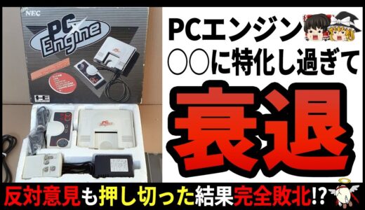 【PCエンジン】ファミコンに真っ向勝負を挑み散った古参ゲームハードの末路【ゆっくり解説】