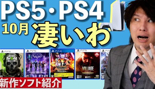 【PS5/PS4新作ゲーム】人気FPSが無料！？10月の新作ラッシュがヤバイぞ！【おすすめゲームソフト】