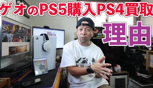 【ゲーム】ゲオのPS5購入時にPS４の買取の理由！その裏事情！