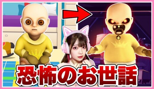 赤ちゃんをお世話するほど怖くなるゲームをプレイした結果…👶→👿【The baby in yellow】【たまちゃん】