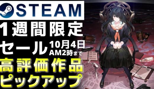 【1週間限定セール】Steam高評価なおすすめPCゲームをピックアップ【10月4日まで】