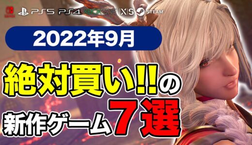 神ゲーラッシュの中から厳選！2022年9月新作ゲームおすすめタイトル7選【PS4・PS5・Switch・PC・Xbox】