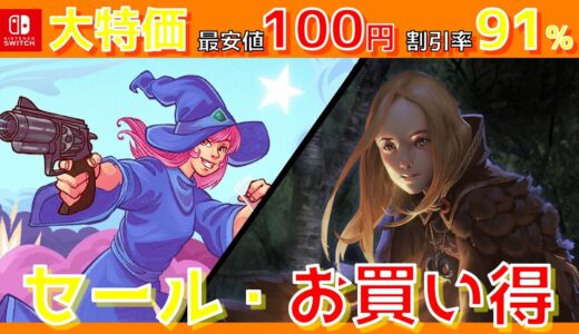 最大90％ off・最安値100円の高評価ゲームを厳選！セール中のおすすめNintendo Switch ソフト 6選(ニンテンドースイッチおすすめソフト)