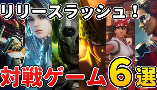 FPS＆対戦ゲーム新作ラッシュ！9～10月リリースのオンラインゲーム６選【PC/PS】無料4本