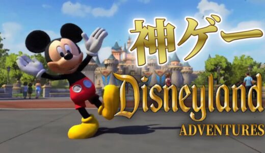 ディズニーランドに行けるゲームが神ゲーすぎる