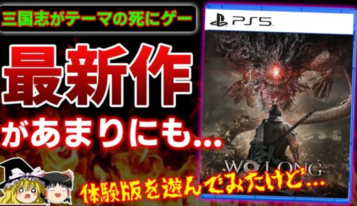 【Wo Long: Fallen Dynasty】三国志がテーマの死にゲーがあまりにも●●だった件。体験版の感想を本音で語る【ウォーロン、コエテク、PS5/PS4、おすすめゲーム情報、ゆっくり解説】