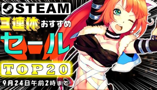 【Steam】3連休におすすめなセール中ゲームTOP20【9月24日まで】