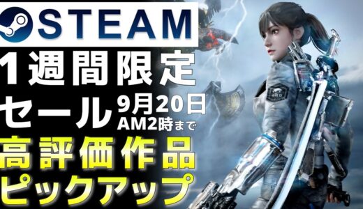 【1週間限定セール】Steam高評価なおすすめPCゲームをピックアップ【9月20日まで】