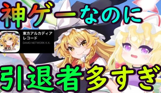 【東方アルカ】引退者が爆増！？ゲームは面白いのに別の部分でユーザー激減してるの悲しすぎる！【ゆっくり実況】【東方アルカディアレコード】