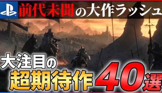 【2022年最新】新作総まとめ！大注目な超期待作40選！！【PS4/PS5】【前編】