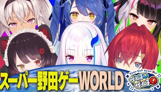 スーパー野田ゲーWORLDをさんばかと遊びまくる！【#ゲームるゲームる】#19