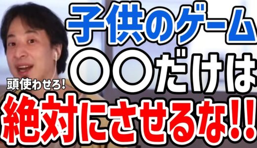 【ひろゆき】このゲームはやめとけ。子供にやらせてはいけないゲームについてひろゆきが語る【切り抜き/論破】